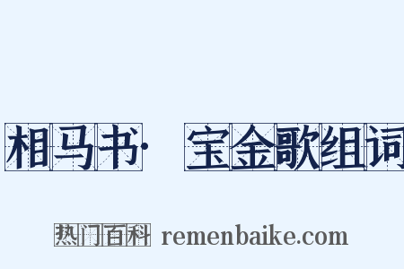 相马书·宝金歌组词是什么意思的图片